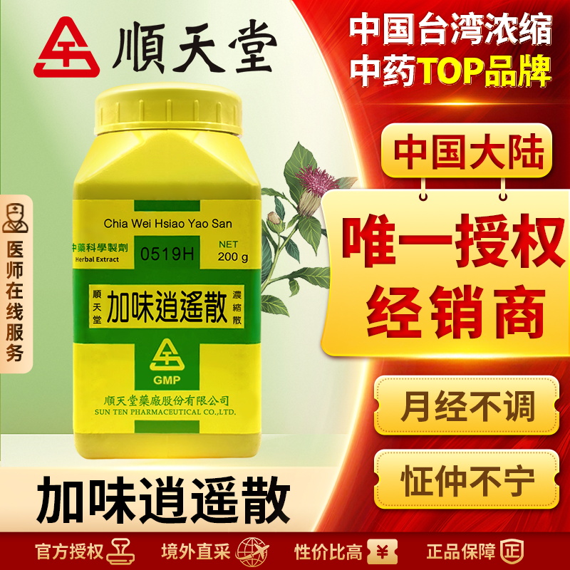 中国台湾顺天堂加味逍遥散汉方中药浓缩散疏肝解郁女性血虚正品