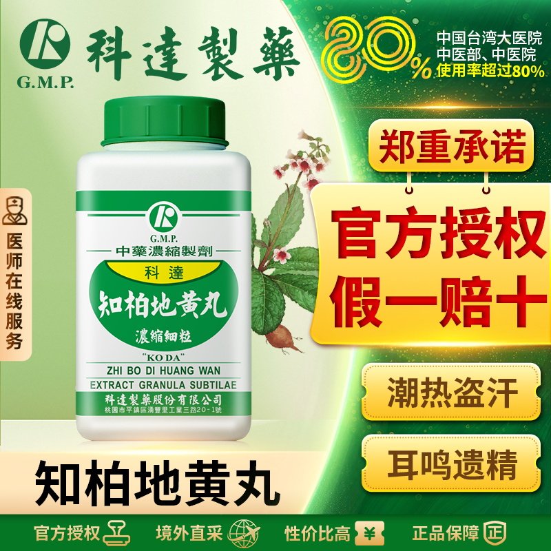 科达知柏地黄丸浓缩细粒滋阴降火补肾阴虚火旺口干盗汗耳鸣遗精