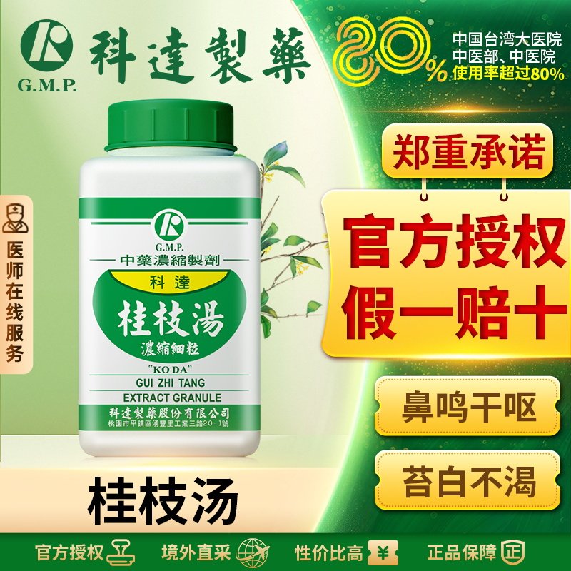 科达桂枝汤头疼发热气虚多汗中成药风寒感冒出汗感冒药