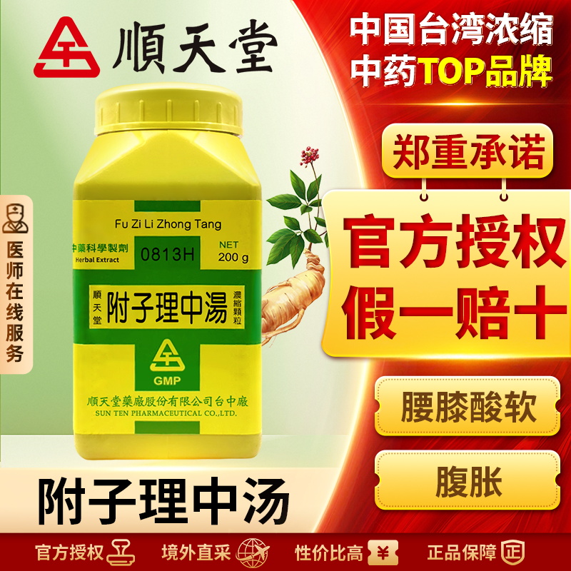 中国台湾顺天堂附子理中汤颗粒汉方中药温中补虚脾胃虚寒肠胃炎