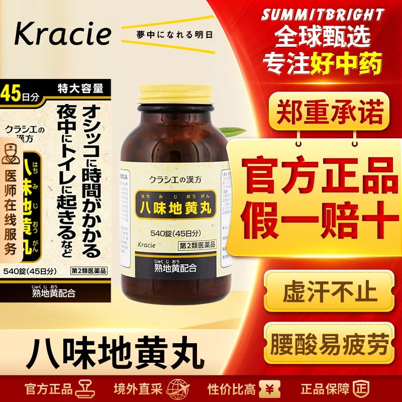 Kracie汉方八味地黄丸日本进口肢冷腰痛体虚易疲劳尿频尿急540片
