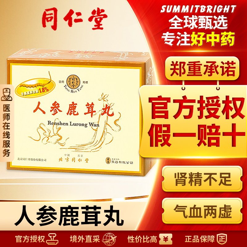 北京同仁堂人参鹿茸丸港版益气补血肾精不足气血亏虚腰膝酸软正品