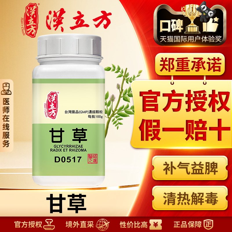 汉立方单方-甘草浓缩颗粒补脾益气清热解毒缓急止痛调和药性