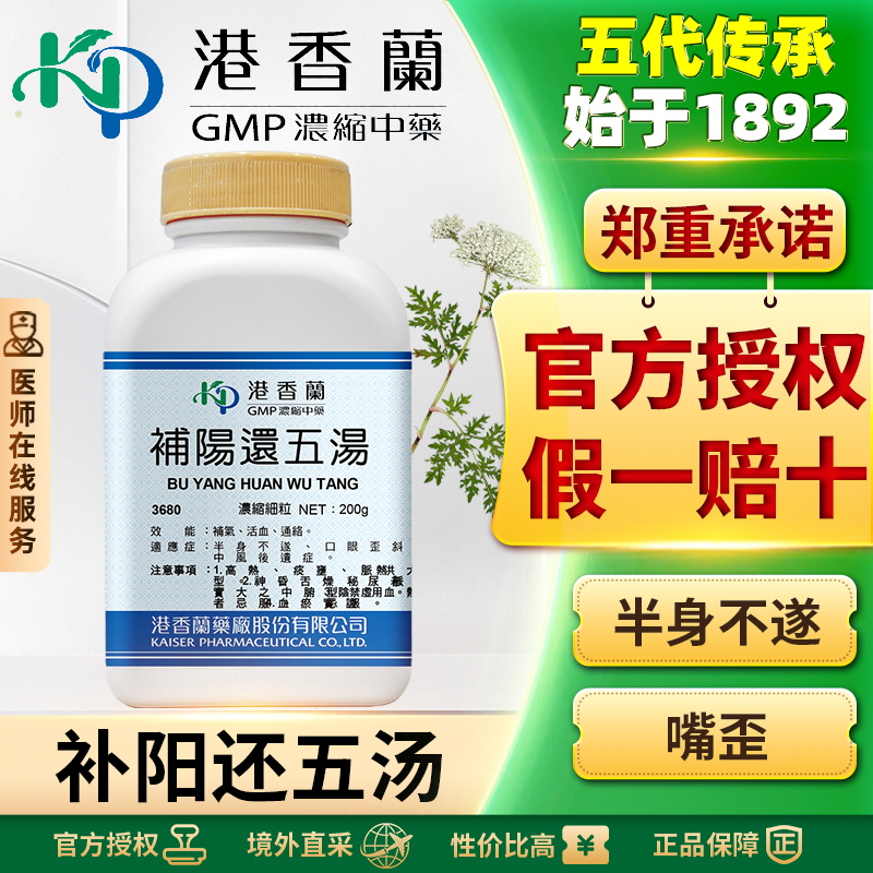 港香兰补阳还五汤浓缩颗粒气血不足补气养血活血化淤中风后遗症