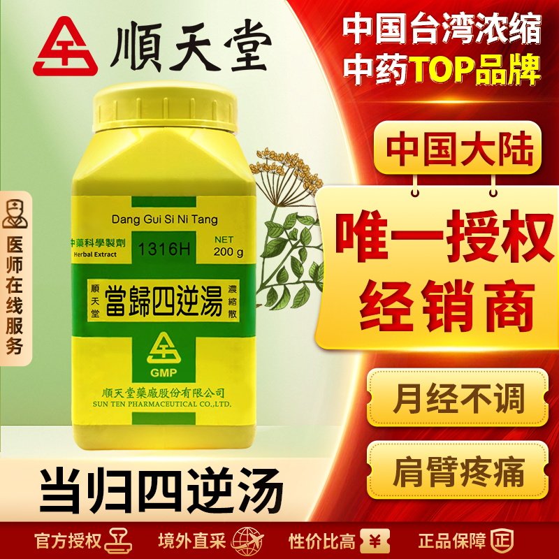 顺天堂当归四逆汤浓缩散汉方中药温经散寒养血通脉血虚舌淡苔白