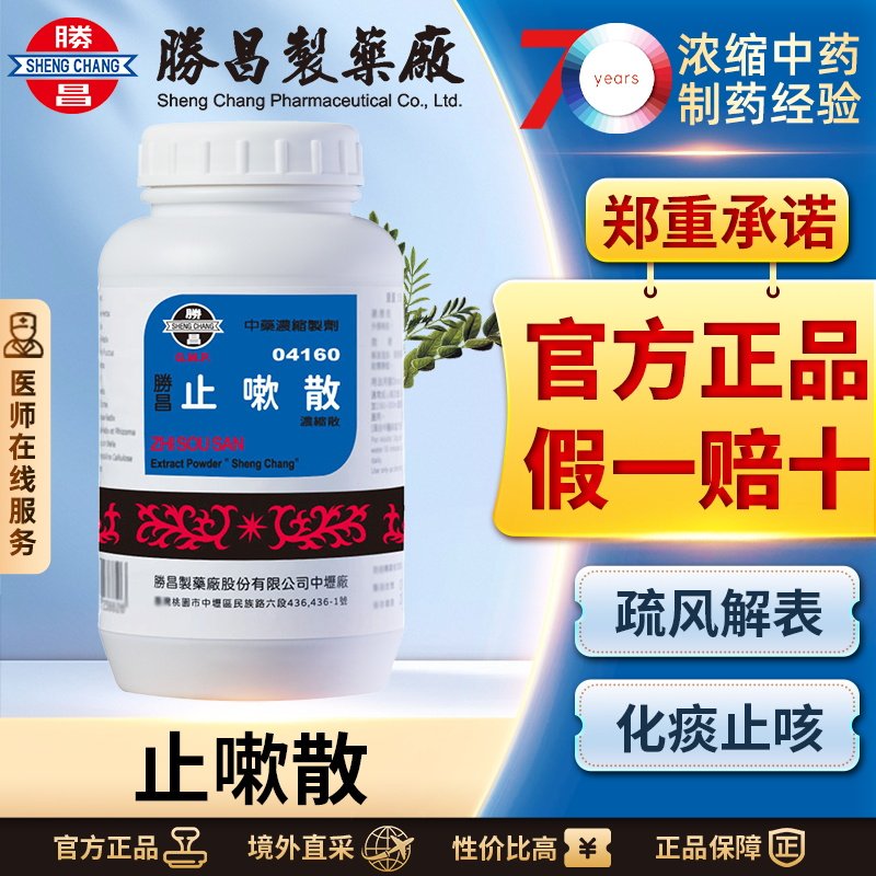 胜昌止嗽散浓缩散止咳化痰润肺消炎偏方化痰止咳嗽喉咙不适