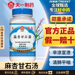 天一麻杏甘石汤浓缩颗粒辛凉宣泄清肺平喘热邪壅肺发热咳嗽气喘