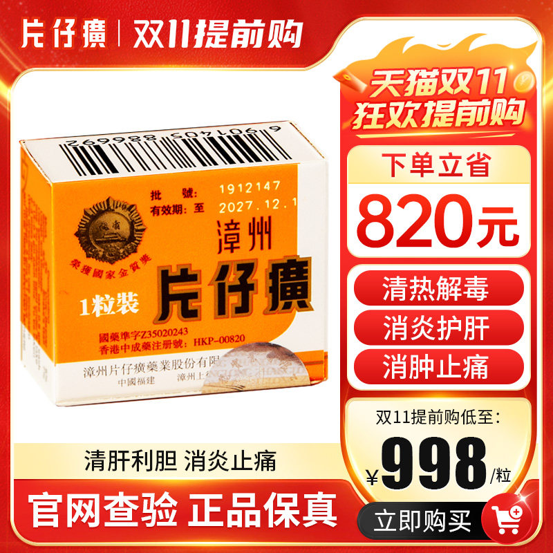 【官网可查】漳州片仔癀pzh 1粒装护肝片港版清热解毒镇痛保肝3g