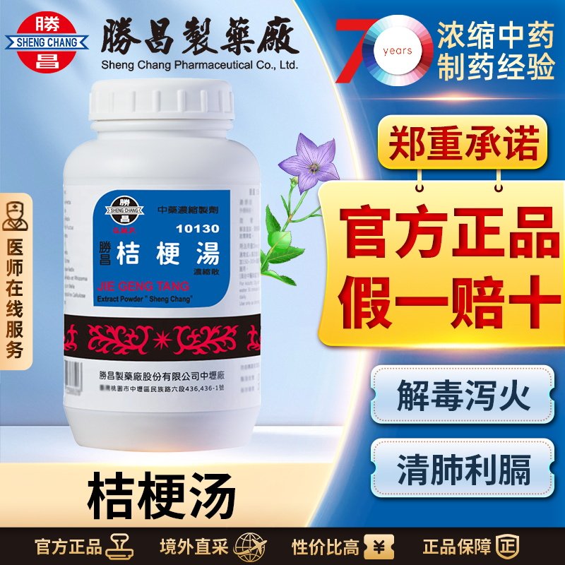 胜昌桔梗汤浓缩散宣肺止咳利咽解毒咽痛咽喉肿痛扁桃体炎中成药