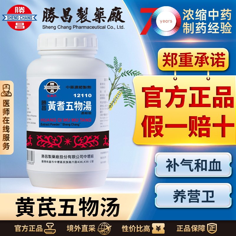 胜昌黄芪五物汤浓缩散补气和营卫祛风通络改善手足无力肢体酸楚