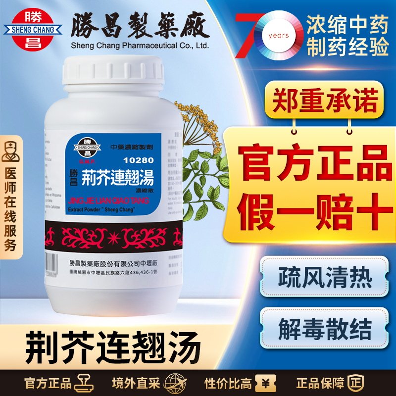 胜昌荆芥连翘汤浓缩散清热解毒散风解郁理气通血化瘀化湿止痛