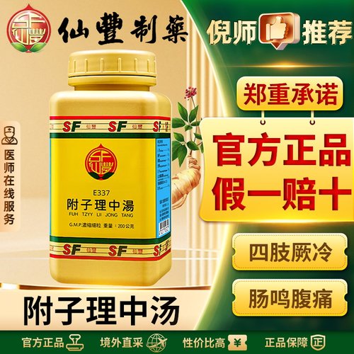 仙丰附子理中汤中国台湾仙丰汉方中药脾胃虚寒饮食不化官方正品