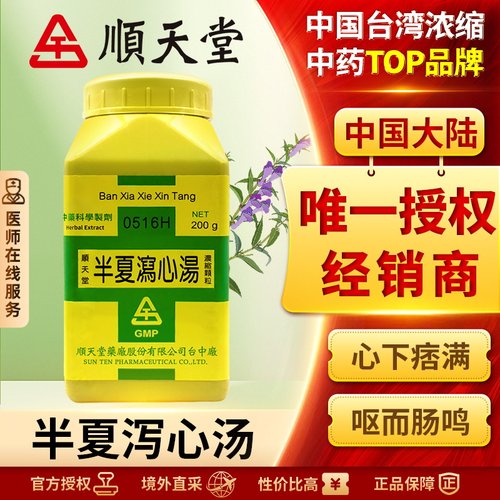 中国台湾顺天堂半夏泻心汤颗粒伤寒下早心下痞满呕而肠鸣和胃降逆