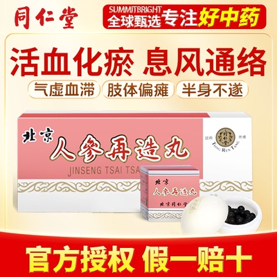 北京同仁堂人参再造丸港版正品中风后遗症肢体偏瘫半身不遂