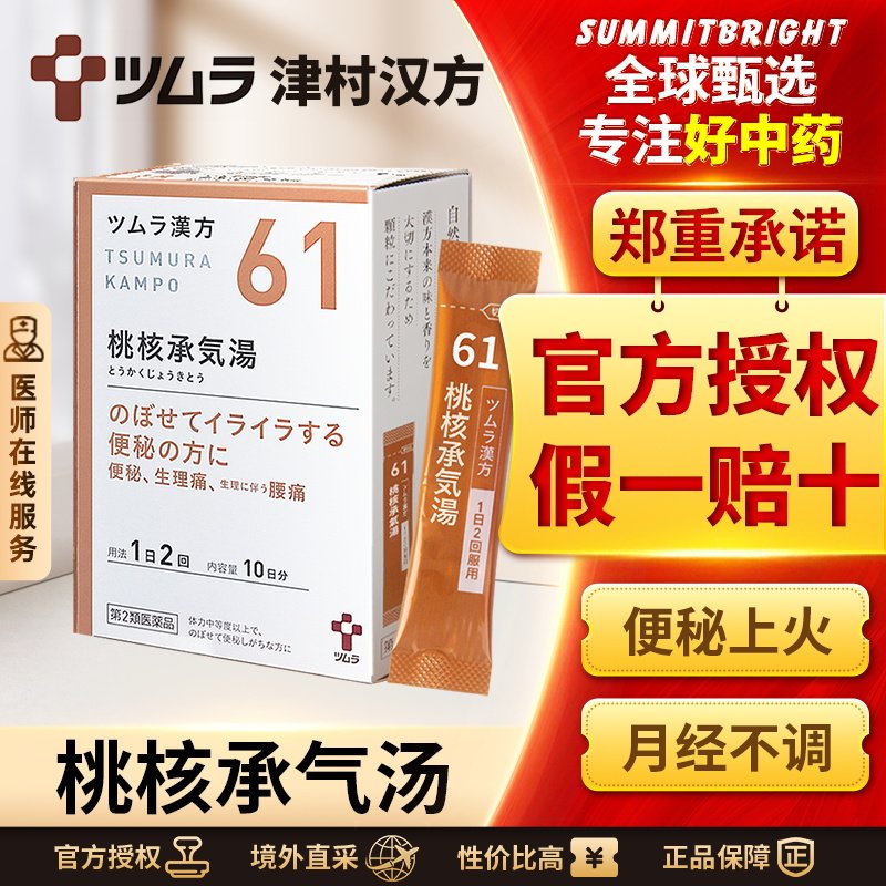 日本津村汉方桃核承气汤痛经月经不调生理期头痛腰痛高血压便秘