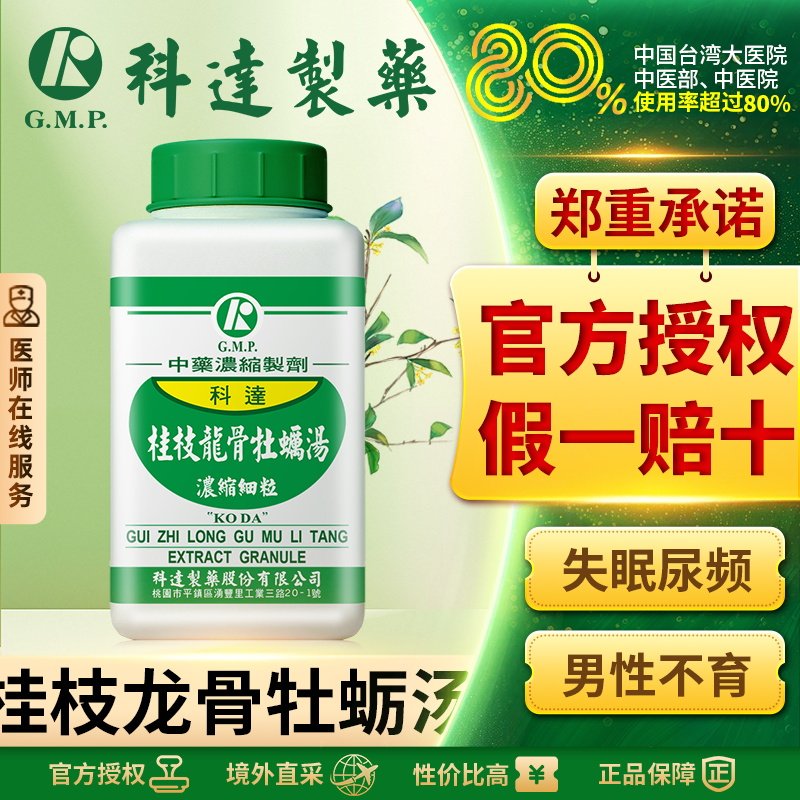 科达制药桂枝龙骨牡蛎汤中成药遗精早泄失眠尿频性欲减退