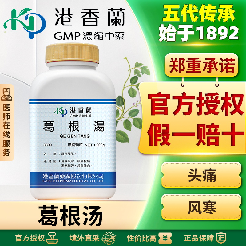 港香兰葛根汤浓缩颗粒肌肉疼痛发汗解肌外感风寒头疼发热恶寒