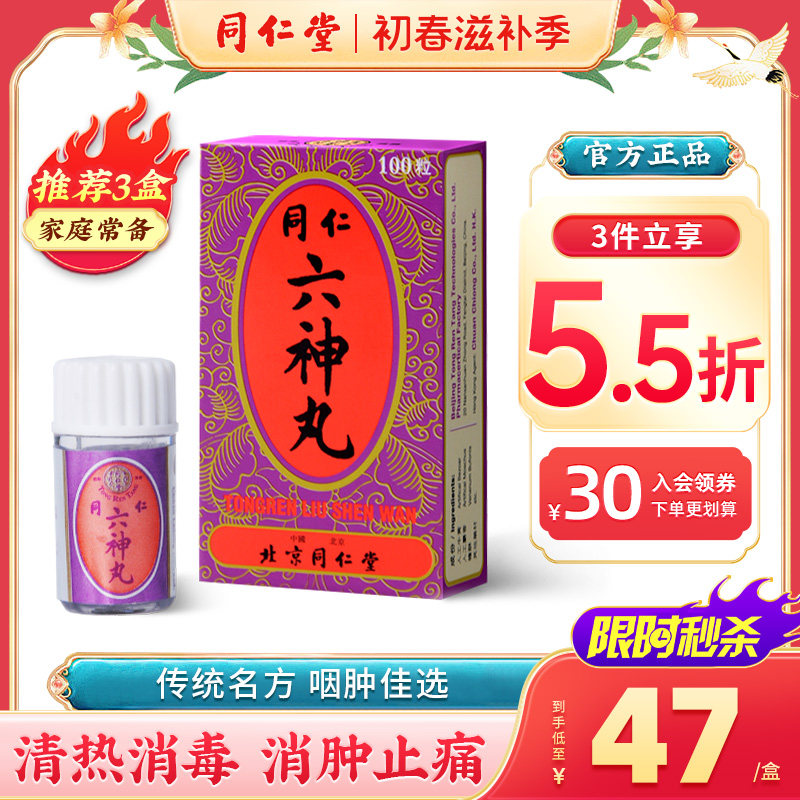 同仁堂六神丸清热解毒消肿止痛咽喉肿痛烂喉丹痧单双乳蛾100粒/瓶