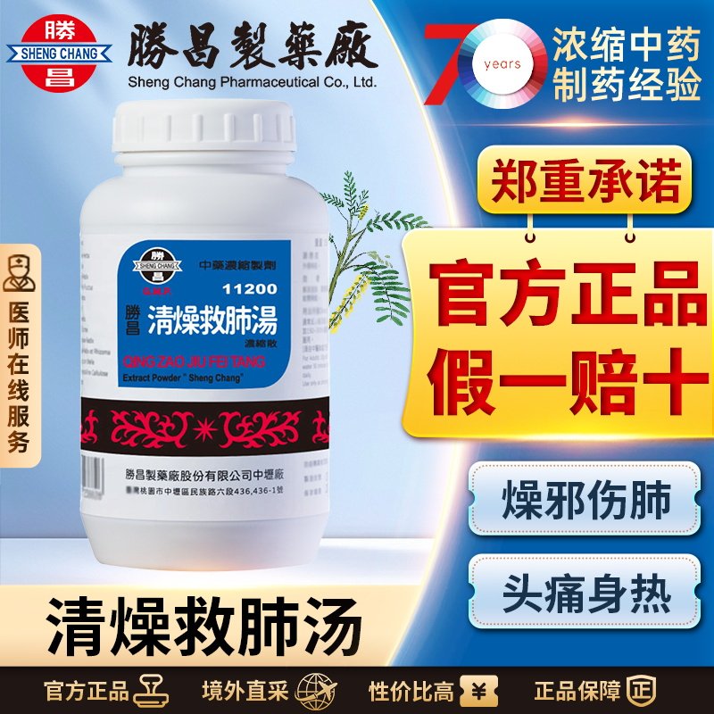 胜昌清燥救肺汤浓缩散清燥润肺益气养阴止咳平喘口干咽干口渴
