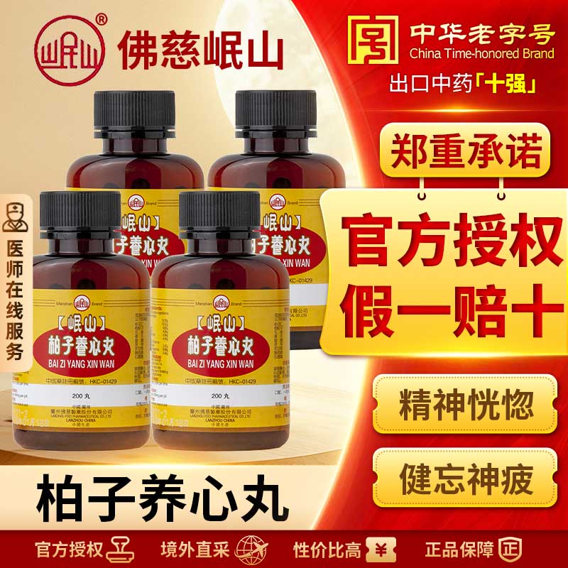 香港佛慈岷山牌柏子养心丸滋阴养心安神心血亏损官方正品200丸4盒