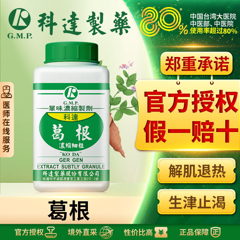 科达制药葛根浓缩细粒解肌退热生津止渴升阳止泻透发麻疹