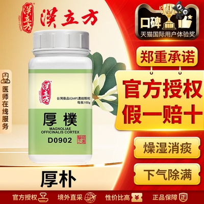 汉立方单方-厚朴浓缩颗粒燥湿消痰下气除满痰饮咳喘积食