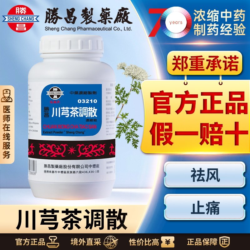 胜昌川芎茶调散浓缩散疏风止痛活血感冒发热缓解头痛鼻塞