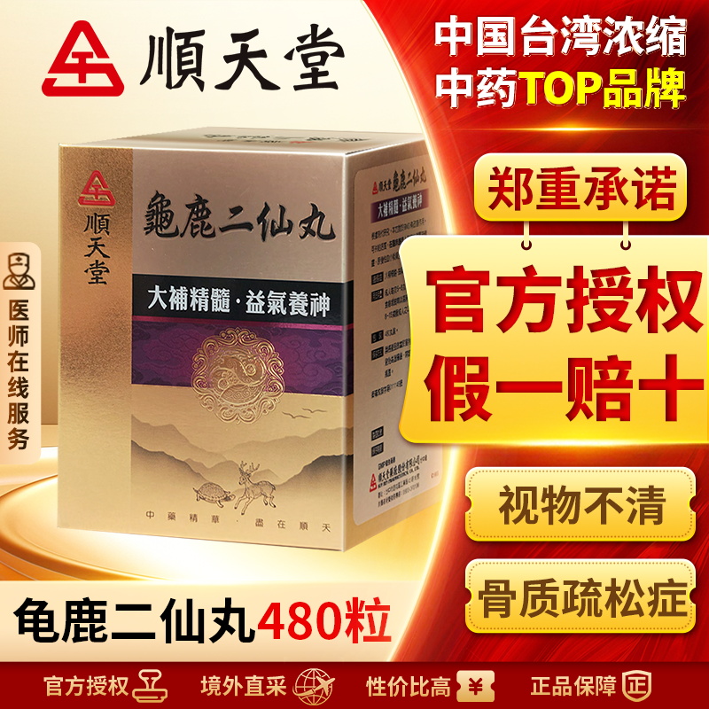 中国台湾顺天堂龟鹿二仙丸480粒补肾益精滋阴改善疲劳养肝