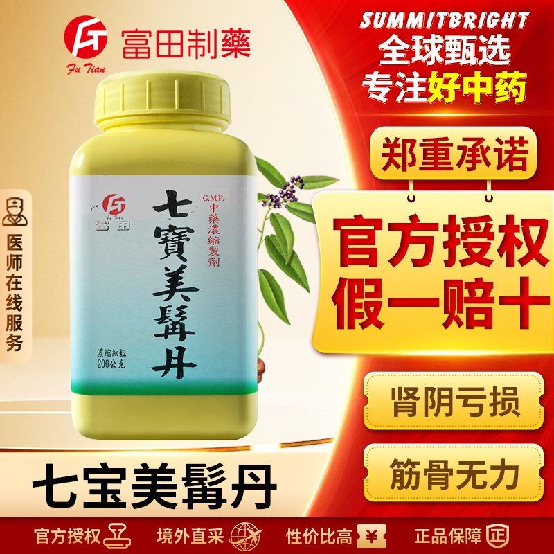 富田七宝美髯丹浓缩细粒滋阴养血改善肾阴亏损筋骨无力须发早白