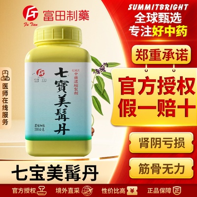 富田七宝美髯丹浓缩细粒滋阴养血改善肾阴亏损筋骨无力须发早白