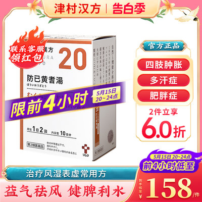 日本津村汉方防己黄芪汤20包多汗肥胖容易疲劳四肢肿胀浮肿关节疼