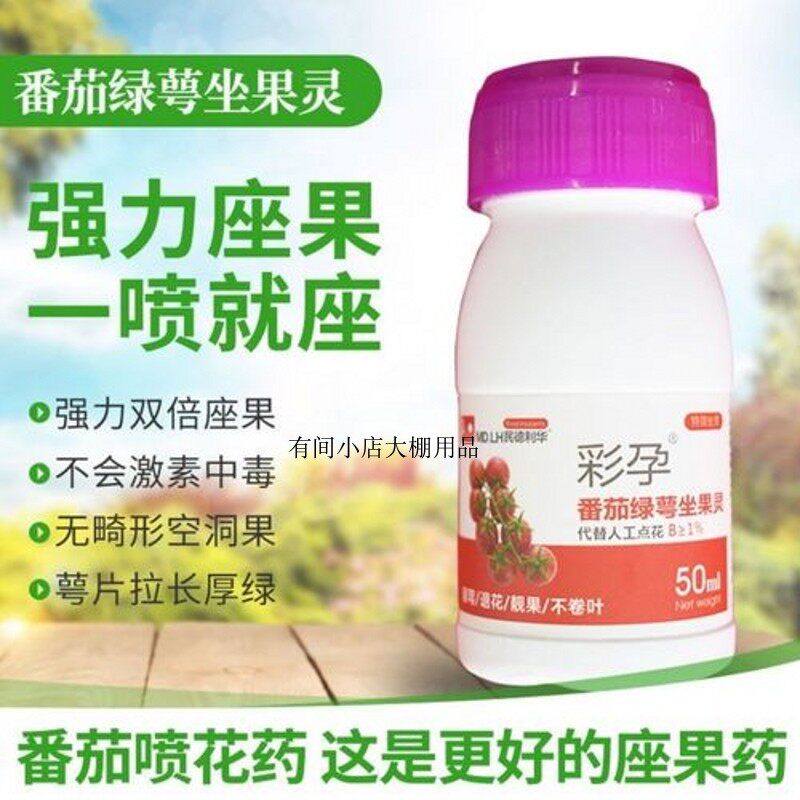 西红柿授粉剂坐果强力防落防裂农用彩孕番茄圣女果授粉药保花保果