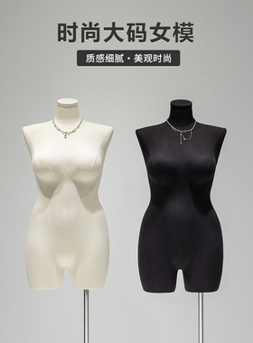 大码胖模特展示架女装全身假人偶黑色肥婆半身服装店橱窗道具人台