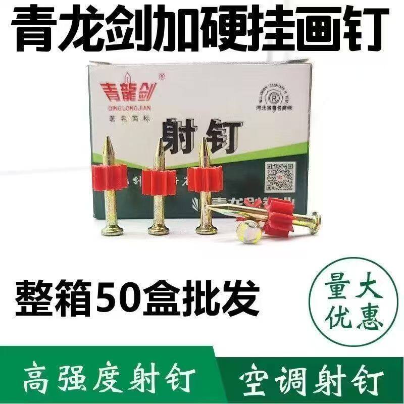 青龙剑射钢钉 空调射钉 挂画钉 广告钉 老式射枪钉瓷砖挂板钉整箱