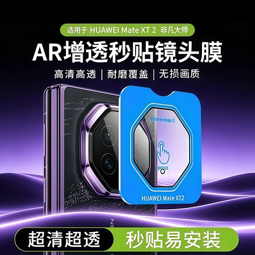 一盖秒贴无损画质防刮耐磨高清高透镜头膜