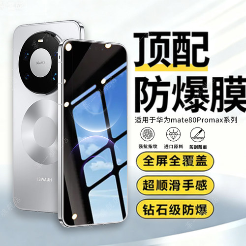 适用华为mate80promax钢化膜mete80RS手机膜的新款防窥玻璃mate70pro+全屏覆盖防爆摔高清抗指纹护眼屏幕膜