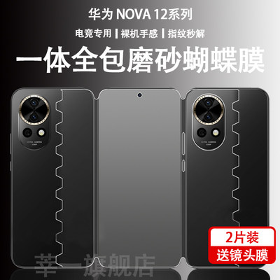 华为nova12蝴蝶膜全包一体