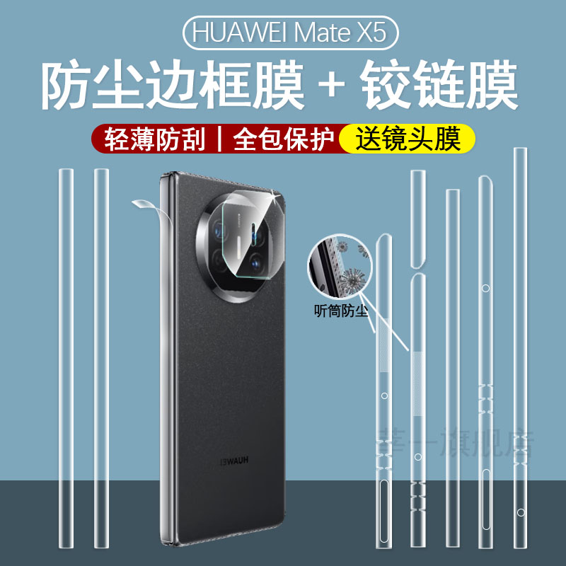 莘一华为matex5防尘边框膜