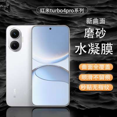 适用红米turbo4手机磨砂水凝膜