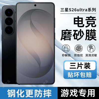 适用于三星S26磨砂钢化膜s26ultra外屏全屏高清钢化膜s25ultra防窥保护膜S24ultr屏幕全覆盖贴膜防汗防指纹