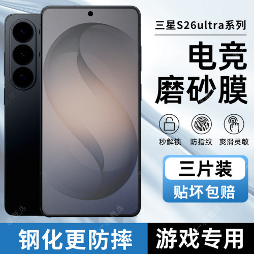 适用于三星S26磨砂钢化膜s26ultra外屏全屏高清钢化膜s25ultra防窥保护膜S24ultr屏幕全覆盖贴膜防汗防指纹
