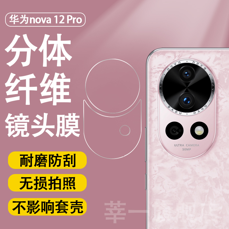 华为nova12pro镜头膜全包全覆盖