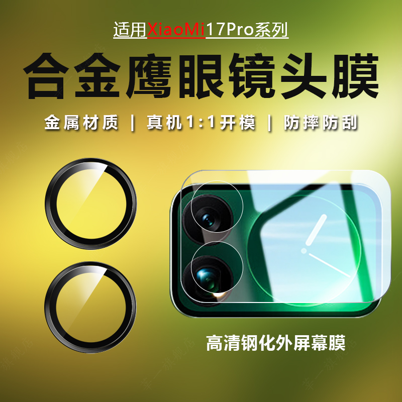 钛铝合金17ProMax小米鹰眼适用