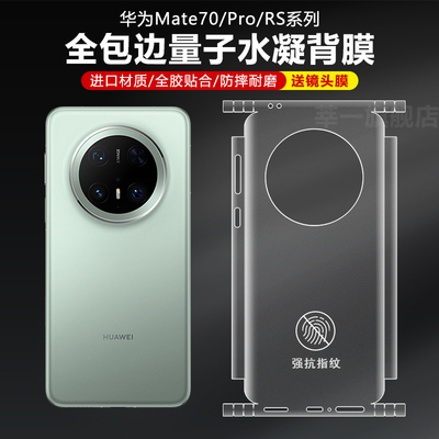适用华为mate70pro全包边背膜mate70RS手机膜边框pura80ultra非凡大师后膜60高清磨砂贴膜70pro+水凝侧边软膜