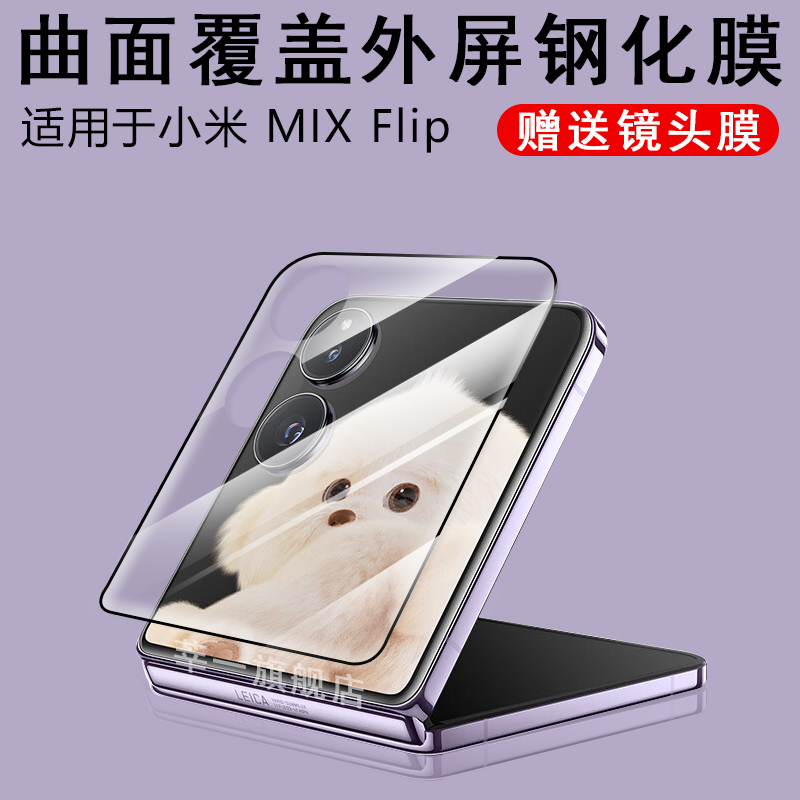 适用小米mixflip2手机钢化膜mix折叠屏flip内外屏保护膜小折叠防窥膜xiaomi防偷窥中轴铰链侧边后背贴膜配件