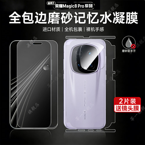 荣耀Magic8系列水凝防刮背膜