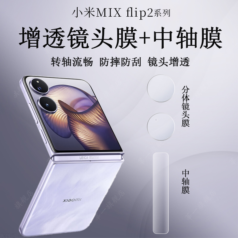适用小米mixflip2中轴镜头膜