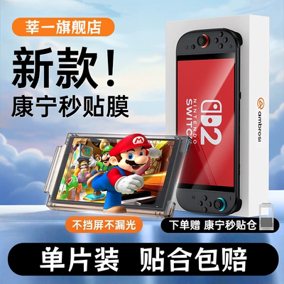 【神器定位】适用任天堂Switch2钢化膜7.9寸任天堂掌机NS2无尘仓一盖秒贴膜AR增透保护OLED屏幕游戏机配件膜