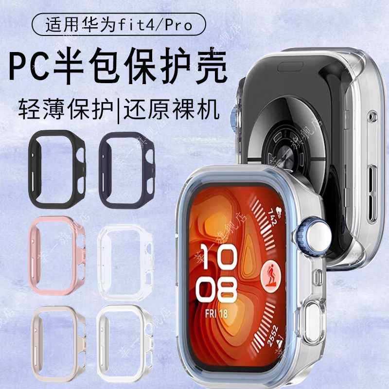 适用于华为fit4/4pro保护壳