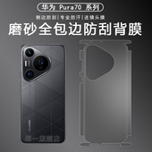 华为pura70ultra背膜pura70pro 手机膜80ultra侧边全包膜华为pura80pro高清水凝膜抗指纹微曲面保护贴膜适用